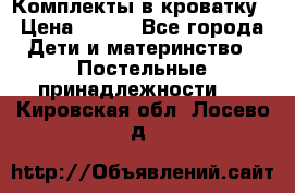 Комплекты в кроватку › Цена ­ 900 - Все города Дети и материнство » Постельные принадлежности   . Кировская обл.,Лосево д.